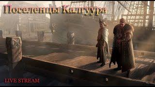 PoE 3.25 - Поселенцы Калгуура день 1 (часть 2)