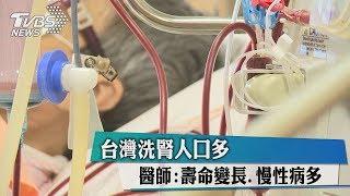 台灣洗腎人口多　醫師:壽命變長、慢性病多