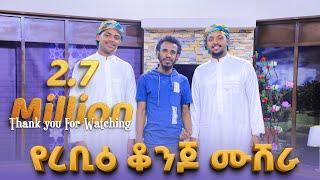 (#3 የረቢ ቆንጆ ሙሽራ)  አዲስ መንዙማ በ 2ቱ ወንድማማቾች የረቢ ስጦታ 