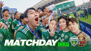 이보다 생생할 수 없는 우승 1열 직캠!  | MATCHDAY CLIP