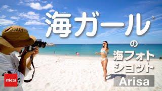 【海ガール】海フォトショットArisa #mic21アンバサダー #Arisa #海ガール