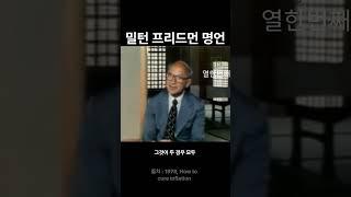 치유를 지속하기 어려운 이유입니다ㅣ밀턴 프리드먼ㅣ #인생철학 #멋진글귀 #인생명언  #명언