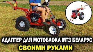 Адаптер для мотоблока МТЗ Беларус СВОИМИ РУКАМИ
