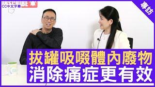 拔罐吸啜體內廢物 消除痛症更有效 鄭丹瑞《健康旦》 註冊中醫師 #楊明霞 (CC中文字幕)