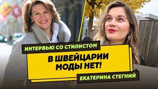 Шокирующая правда о стиле в Швейцарии | Екатерина Стегний