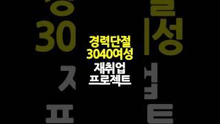 경력단절 여성 채용하면 3개월간 100만원씩 지원받는 서울우먼업 프로젝트
