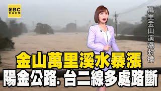 【山陀兒颱風】金山萬里溪水暴漲 陽金公路、台二線多處路斷 @newsebc