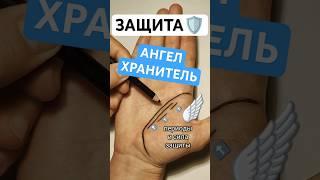 Хиромантия. АНГЕЛ ХРАНИТЕЛЬ, знаки защиты, двойная линия жизни