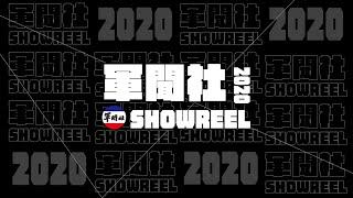 【軍聞社2020SHOWREEL】軍聞社再度進化，攝影、網站、音樂性能大提升！