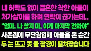 실화사연- 내 허락도 없이 결혼한 착한 아들이처가살이를 하며 연락이 끊기는데..“엄마, 나 찾지 마. 이게 마지막 전화야”사돈집에 무단침입해 아들을 본 순간두 눈 뜨고 못 볼