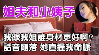 姐夫和小姨子| wayne調查 | 情感 | 情感故事 | 家庭倫理 | 婚姻 | 小説 | 故事