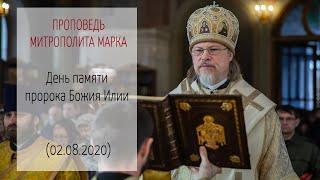 Проповедь митрополита МАРКА. День памяти пророка Божия Илии (02.08.2020 г.)