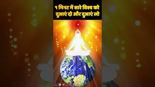 1 मिनट - सारे विश्व को दुआएं दो और दुआएं लो | Meditation Commentary | Sakash | मनसा सेवा | BK Rahul