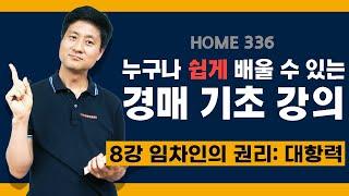 [경매 기초] 8강 : 임차인의 대항력 (이게 어렵나요?)