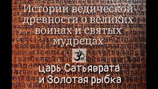 ВЕДИЧЕСКИЕ СКАЗКИ ДЛЯ ВЗРОСЛЫХ И ДЕТЕЙ - царь Сатьяврата и Золотая Рыбка