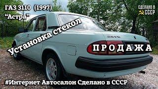 ГАЗ 3110 (1997 г) | ПРОДАЖА | Установка стекол | Все готово| Волга "АСТРА" | Интернет Автосалон