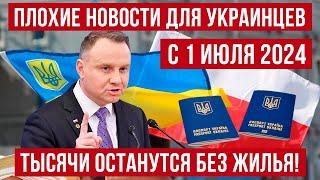 Плохие новости! с 1 июля 2024 тысячи украинцев в Польше останутся без жилья! Польша новости