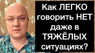 Как ЛЕГКО говорить НЕТ даже в ТЯЖЁЛЫХ ситуациях?