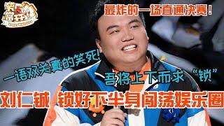 刘仁铖总决赛金句频出好炸场！请大家锁好下半身闯荡娱乐圈？一语双关绝了！#喜剧之王单口季 #刘仁铖 #脱口秀 #综艺 #搞笑