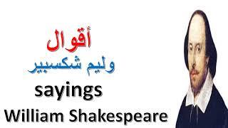 أقوال للتأمل لوليم شكسبيرSayings for reflection by William Shakespeare