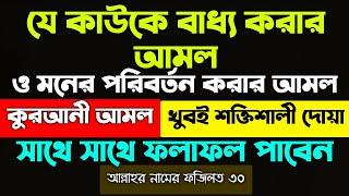 যে কাউকে বাধ্য করার আমল দোয়া | মনের পরিবর্তন হওয়ার বা করার আমল দোয়া | baddho korar amal dowa dua