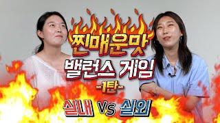 모델학전공 학생들의 매운맛 밸런스게임 1탄