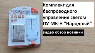 Комплект для беспроводного управления освещением ПУ-МК-Н: обзор новинки.