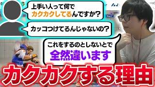 「絶対やった方が良い」上手い人達が立ち回りでカクカクしている理由を説明するカワノ【スト6】