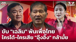 ขับ "เฉลิม" พ้นเพื่อไทย ใครได้-ใครเสีย "อุ๊งอิ๊ง" กล้ามั้ย:27-07-67|iNN Top Story