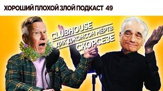 Про инновации и принятие смерти | ХОРОШИЙ ПЛОХОЙ ЗЛОЙ ПОДКАСТ №49