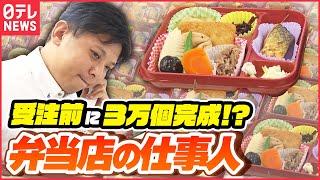 【弁当】注文数を予測する司令塔!巨大工場動かす「特命仕事人」『every.特集』