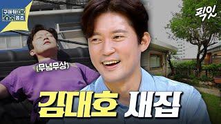 [구해줘홈즈] 김대호의 이사할 결심 MBC240905방송