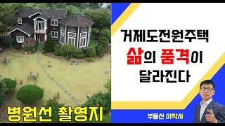 거제전원주택매매 하지원주연 MBC병원선촬영지 멋진전원주택