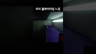 기괴한 새가 쫓아오는 공포게임 (파피 플레이타임 느낌)