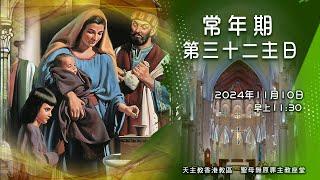 #直播彌撒【常年期第32主日】陳志明神父