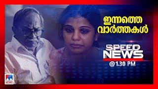 സ്പീഡ് ന്യൂസ് 1.30 PM, ഡിസംബര്‍ 26, 2024 |Speed News