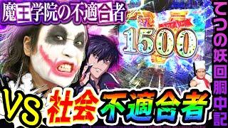 魔王学院の不適合者vs社会不適合者｜1GAMEてつの妖回胴中記（特別編）【パチンコ】