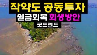 작약도 원금회복 "회생방안" 그리고 경매공동투자자 및 굿프렌드의 "활로"는?