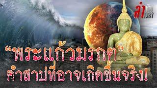 พลิกประวัติศาสตร์ ตำนาน"พระแก้วมรกต" กับคำสาป "ประเทศไทยไม่มีความสงบ เอกราชพังทลาย":ล่าข้ามเวลา EP84