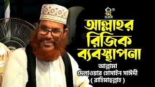 আল্লাহর রিজিক ব্যবস্থাপনা । আল্লামা সাঈদী । Allahr Rijik Bebosthapona । Sayedee । Tafsir Mahfi CHP