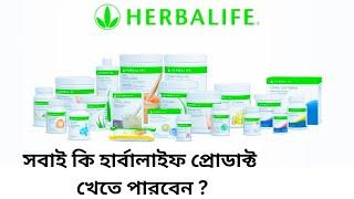 Herbalife || কারা কারা হার্বালাইফ প্রোডাক্ট খেতে পারবেন @sanjoyfitcoach_