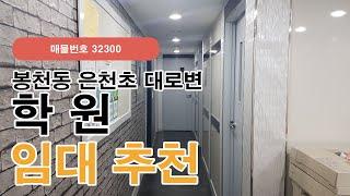 서울 관악구 봉천동 은천초 바로 앞 학원 매매 추천 사무실(32300)