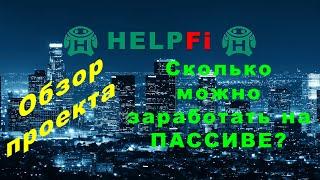 HelpFi - Обзор проекта HelpFi  Пассивный доход!