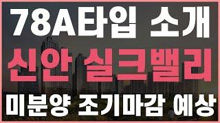 이천 신안실크밸리 청약통장 필요無 #이천신안실크밸리 #이천백사지구신안실크밸리