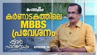 Karnataka MBBS  Admission Procedure | Chat With Sivan Sir  | Episode 14