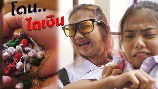 หนังสั้น วิธีเอาตัวรอด!! โดนไถเงิน EP.12 | How to survive !! Get plowed