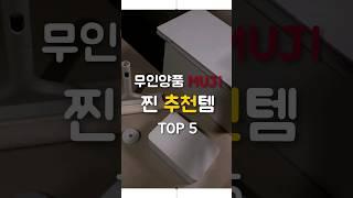 무인양품 찐 추천템 TOP5 이건 꼭 구매하세요