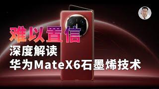 难以置信？石墨烯为何成为了华为Mate X6的核心卖点？深度解读！