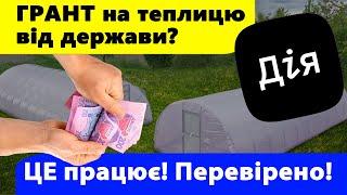 Не подавай заявку, доки не подивишся це відео! Як стовідсотково отримати грант на теплицю?