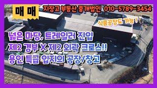 계약완료용인 공장창고 매매 처인구 양지면 물류창고, 식품공장 추천! 제2경부, 제2외곽 더블 호재 마당 넓은 다용도 공장창고 매매